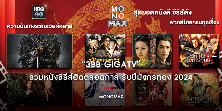 “3BB GIGATV” รวมหนังซีรีส์ฮิตตลอดกาล รับปีมังกรทอง 2024